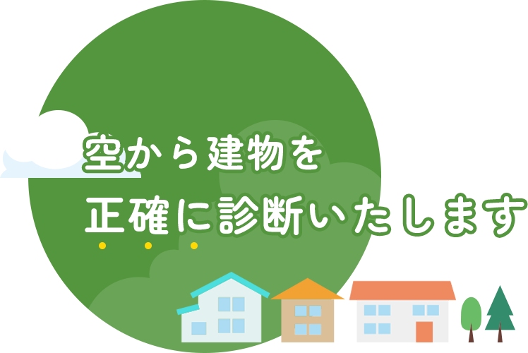 ドローン調査を導入！　空から建物を正確に診断いたします